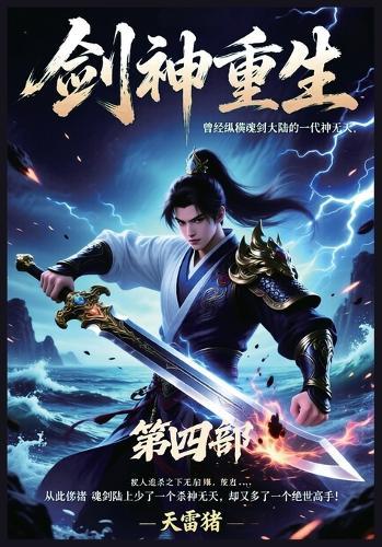 剑神重生：第四部