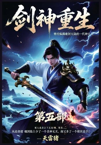 剑神重生：第五部