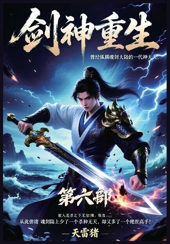 剑神重生：第六部
