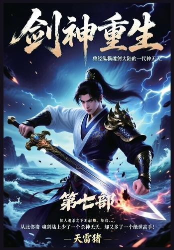 剑神重生：第七部