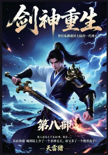 剑神重生：第八部