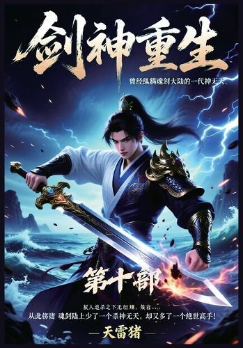 剑神重生：第十部