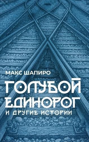 ГОЛУБОЙ ЕДИНОРОГ И ДРУГИЕ ИСТОРИИ