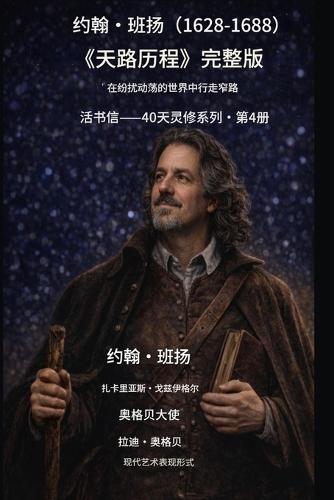 约翰-班扬 (1628-1688) 《天路历程》的完全实践: 在纷扰纷乱的世界中行走窄路
