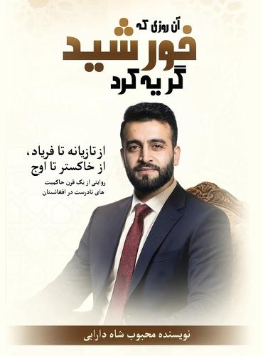 آن روزی که خورشید گریه کرد