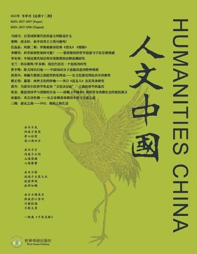 人文中国2025年冬季刊（总第十二期）