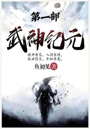 武神纪元：第一部