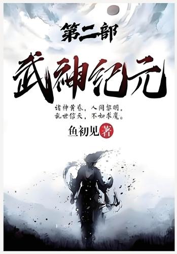 武神纪元：第二部