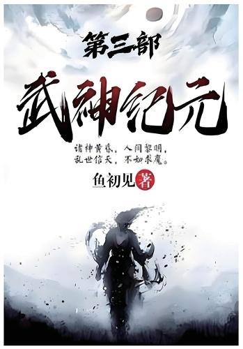 武神纪元：第三部