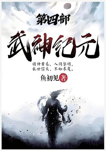 武神纪元：第四部
