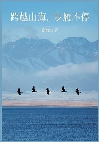 跨越山海，步履不停