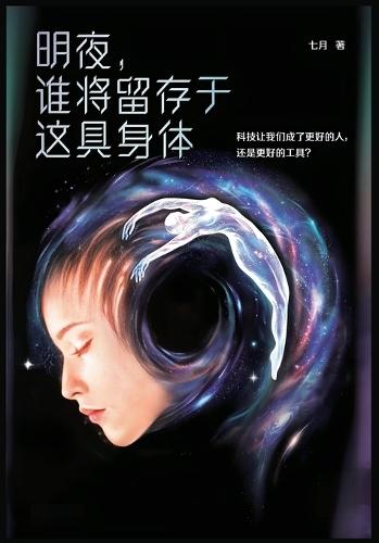 明夜，谁将留存于这具身体