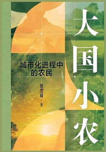 大国小农：城市化进程中的农民