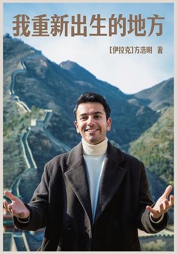 我重新出生的地方