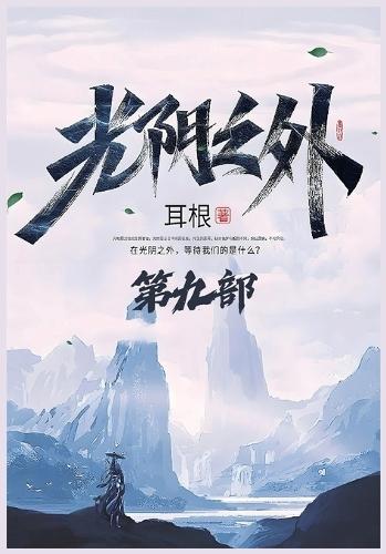 光阴之外：第九部