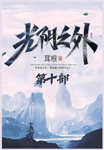 光阴之外：第十部