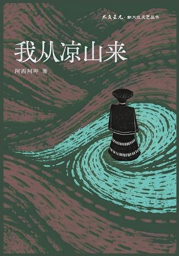 我从凉山来