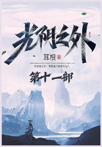 光阴之外：第十一部