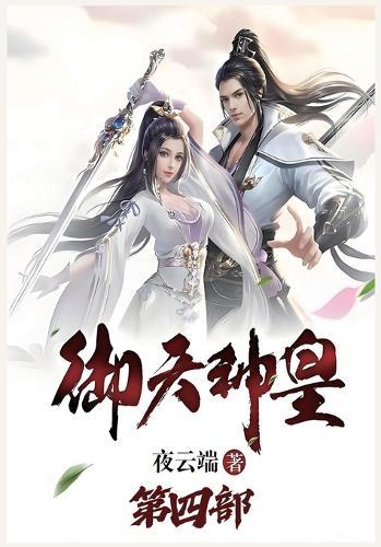 御天神皇：第四部
