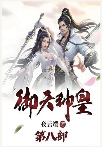 御天神皇：第八部