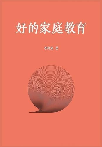 好的家庭教育