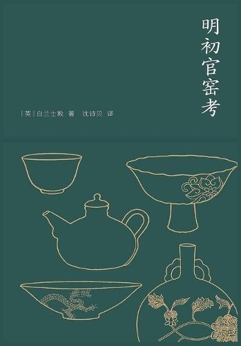 明初官窑考