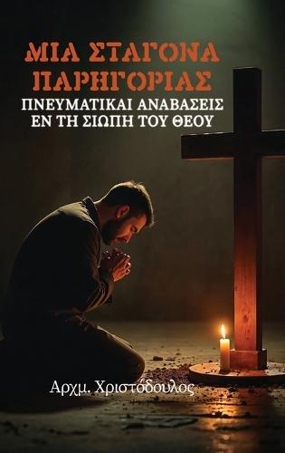 Σταγόνα Παρηγοριάς