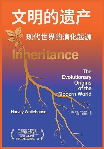 文明的遗产