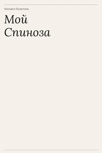 Мой Спиноза