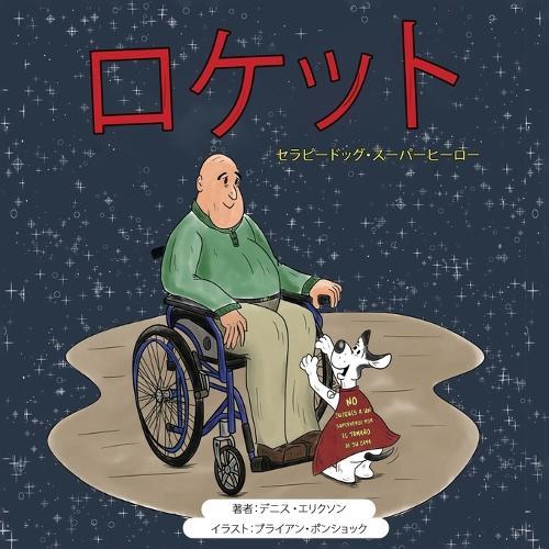 ロケット: スーパーヒーローセラピー犬