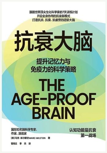 抗衰大脑
