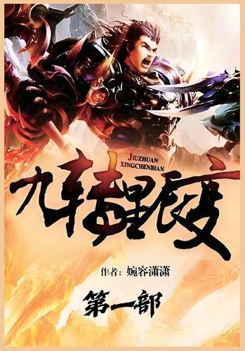 九转星辰变：第一部