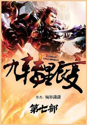 九转星辰变：第七部