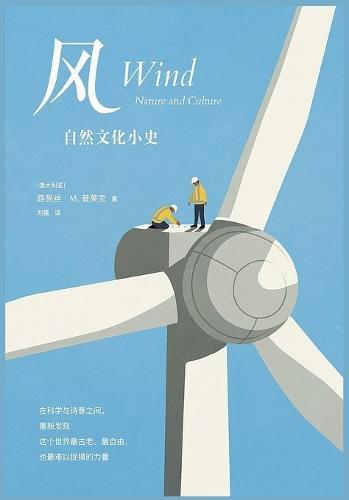 风：自然文化小史
