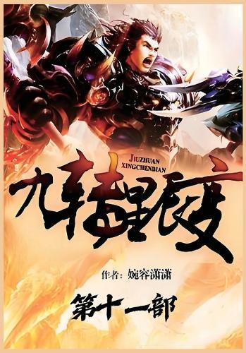 九转星辰变：第十一部