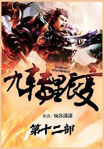 九转星辰变：第十二部