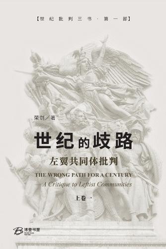 世纪的歧路--左翼共同体批判（上卷一）: The Wrong Path for A Century - A Critique to Leftist Communities I