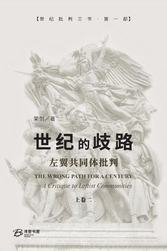 世纪的歧路--左翼共同体批判（上卷二）: The Wrong Path for A Century - A Critique to Leftist Communities II