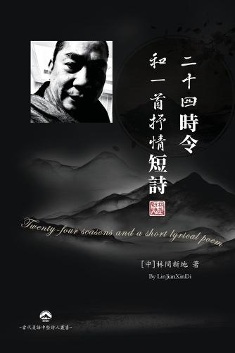 二十四時令和一首抒情短詩: Twenty-four seasons and a short lyrical poem