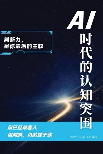 Ai时代的认知突围