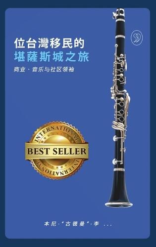 一位台灣移民的 堪薩斯城之旅: 商业、音乐与社区领袖