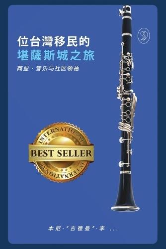 一位台灣移民的 堪薩斯城之旅: 商业、音乐与社区领袖