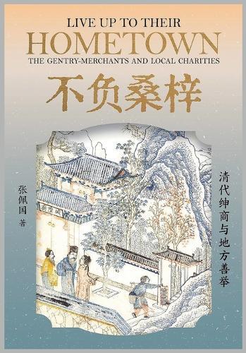 不负桑梓：清代绅商与地方善举