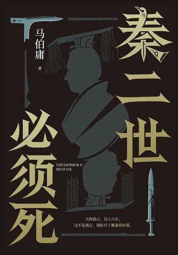 秦二世必须死