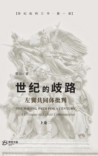 世纪的歧路--左翼共同体批判（上卷二）: The Wrong Path for A Century - A Critique to Leftist Communities II
