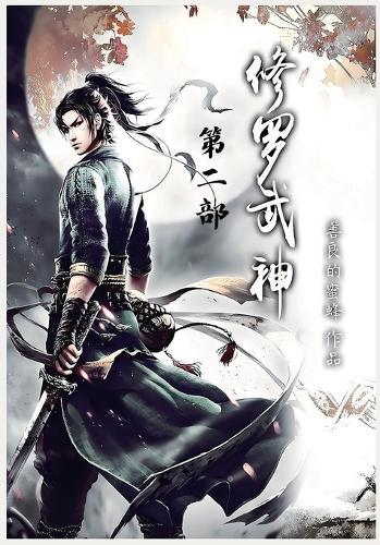 修罗武神：第二部