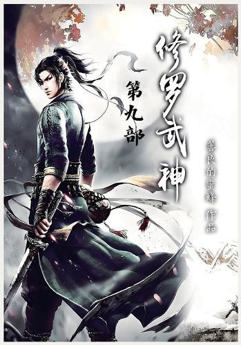 修罗武神：第九部
