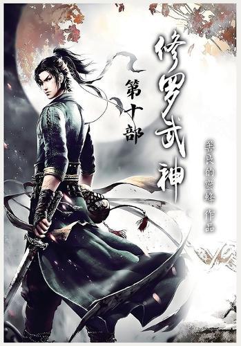 修罗武神：第十部