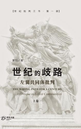 世纪的歧路--左翼共同体批判（上卷一）: The Wrong Path for A Century - A Critique to Leftist Communities I