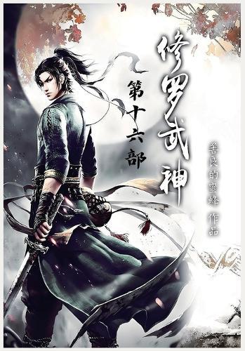 修罗武神：第十六部